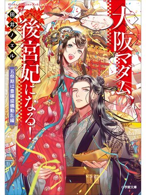 cover image of 大阪マダム、後宮妃になる!
